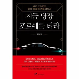 지금 당장 포르쉐를 타라:부자가 되고 싶다면 철저히 본인을 부자처럼 포장하라!, 마인드셋(Mindset), 김민성