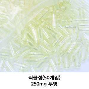 이메디샵 식물성공캡슐 50개입 공캅셀 250mg 500mg 100mg 150mg 빈캡슐 알약캡슐 알약 가루약, 식물성 250mg(투명), 1개