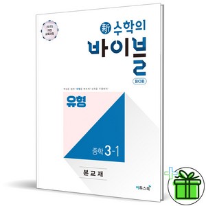 (사은품) 신 수학의 바이블 유형 중학 수학 3-1 (2025년) 중3, 수학영역, 중등3학년