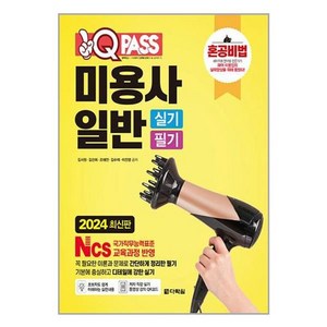 2024 원큐패스 미용사 일반 실기 필기, 다락원