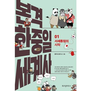 본격 한중일 세계사 1: 서세동점의 시작, 위즈덤하우스, 굽시니스트 글,그림