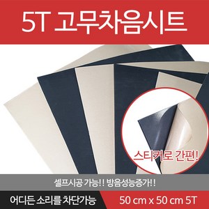 5T 고무차음재 차음재/차음시트/5mm 50cm x 50cm/접착식, 1개, 검정