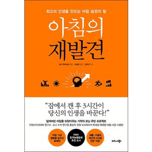 아침의 재발견:최고의 인생을 만드는 아침 습관의 힘, 비즈니스북스, 모기 겐이치로