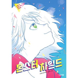 몬스터 차일드 (10만부 돌파기념 리커버), 사계절, 이재문 글/김지인 그림, 사계절 아동문고