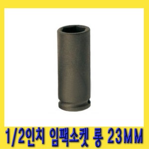 한경공구 1/2인치 6각 육각 임팩 임팩트 복스 소켓 롱 23MM, 1개