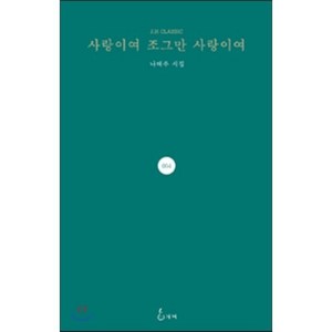 사랑이여 조그만 사랑이여:나태주 시집, 지혜, 나태주 저