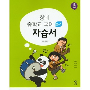 중학교 자습서 국어 중 2-1 2학년 1학기 (창비 이도영) 2025년용, 국어영역, 중등2학년