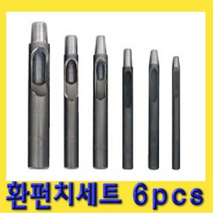 한경공구 구멍 공 환 펀치 세트 6PCS (3 - 8), 1개