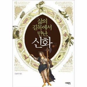 삶의 길목에서 만난 신화 - 김융희, 단품, 단품