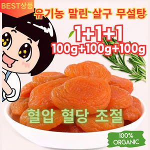 1+1+1 [양생추천] 유기농 말린 살구 무설탕 무설탕 말린살구 혈압 혈당 조절, 100g/봉지*12