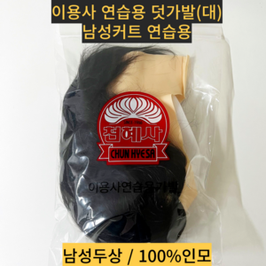 천혜사 New 이용사 덧가발 (대) 남성커트 연습용 100%인모 마타하리 천혜인 호환 남성두상, 1개, 인모