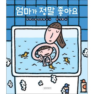 엄마가 정말 좋아요