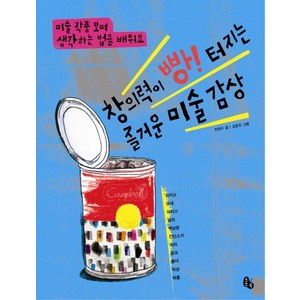 창의력이 빵 터지는 즐거운 미술 감상, 토토북, 상세 설명 참조