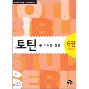 토틴 6: 어려운 질문(교사용), 토기장이