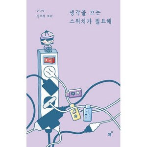 생각을 끄는 스위치가 필요해, 필름(Feelm), 인프제 보라