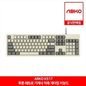 ABKO K517 투톤 레트로 기계식 키보드 적축 앱코 공식판매점