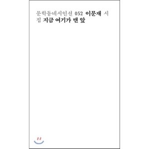 지금 여기가 맨 앞:이문재 시집, 문학동네, <이문재> 저