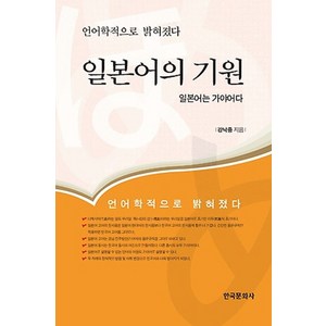 일본어의 기원:일본어는 가야어다, 한국문화사, 강낙중 저