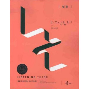 리스닝튜터(입문), NE능률