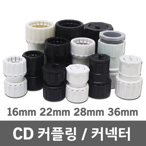 CD 난연 커플링 커넥터 카플링 카프링 커프링 콘넥터 컨넥터 PVC 전선관 CP CD관 파이프 후렉시블 주름관 보호관 16mm 22mm 28mm 36mm, 05. CD 커넥터 난연 16mm (5EA), 1개