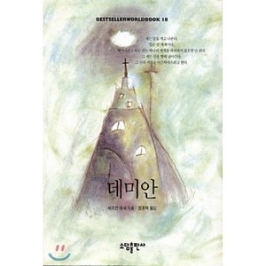 데미안(BESTSELLER WORLDBOOK 18), 소담출판사