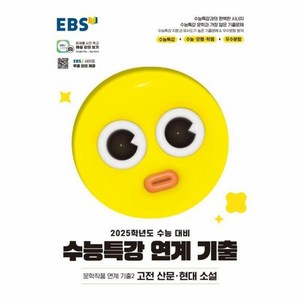 웅진북센 EBS 수능특강 문학작품 연계 기출2 고전 산문현대 소설 2024 2025 수능대비, One color | One Size