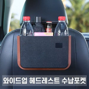 와이드업 헤드레스트 수납포켓 [W71F631], 블랙, 1개