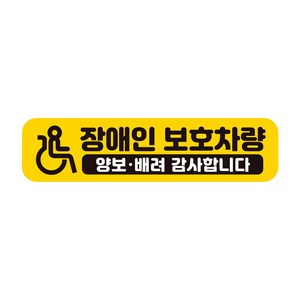 장애인보호차량 반사 자석 뒷유리 스티커 28x7cm, 1개