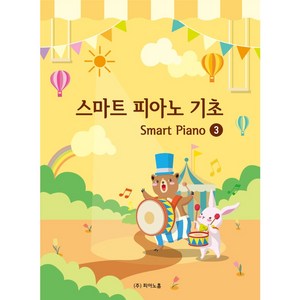 스마트 피아노 기초 교재 3, 1개