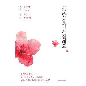 꽃 한 송이 하실래요:불완전한 나에게 꽃이 전하는 말, 책이있는풍경, 홍사라