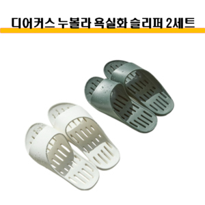 디어커스 누볼라 욕실화 세트 1+1, 딥그레이 260mm, 딥그레이 260mm, 그레이, 2개