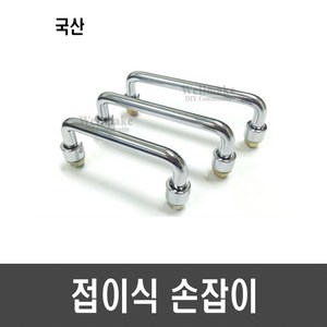 접이식 손잡이 - 환봉손잡이 폴딩핸들 집어등손잡이, [H06] 접이식 손잡이(90mm/국산), 1개