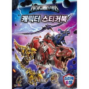 아머드 사우루스 캐릭터 스티커북, 대원키즈, 상세 설명 참조