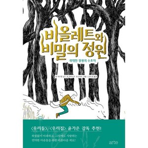 비올레트와 비밀의 정원 1:위대한 정원의 수호자, 폴 마르탱 저/장 바티스트 부르주아 그림/김주경 역, 아르테(ate)