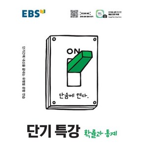 EBS 단기특강 고등 확률과통계 (2021), 단품, 9788954755122, 수학영역