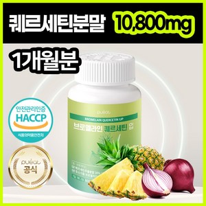 순수한건강 브로멜라인 퀘르세틴 큐 고함량 10800mg, 1개, 60정