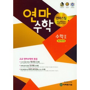 연마수학 고등 수학2(2022):새교육과정, 학력평가원