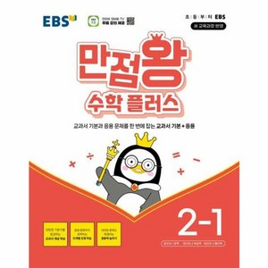 웅진북센 EBS 만점왕 수학 플러스 2-1 2024년, One colo  One Size