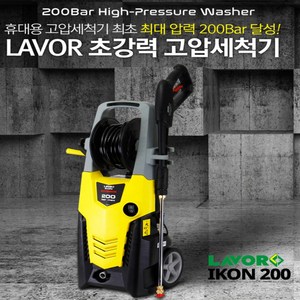 LAVOR 고압세척기 IKON200 자흡식 인덕션모터 200BAR 라보 초강력 수압