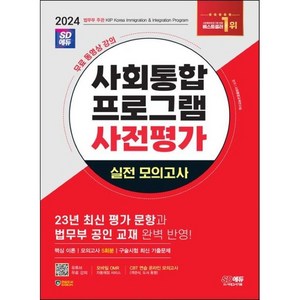 2023 사회통합프로그램 사전평가 실전 모의고사 + 무료 동영상 강의, 시대고시기획