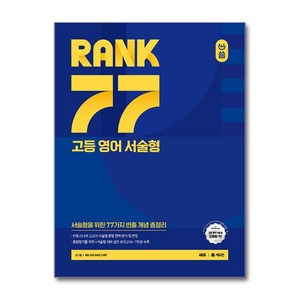 올씀(ALL씀) RANK 77 고등 영어 서술형, 단품, 고등학생