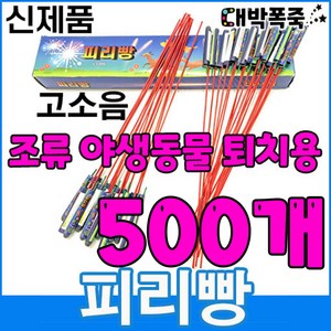 ﻿[신제품 피리빵] 소리 진짜큼 불량적음 ﻿새쫓기폭죽, 500개