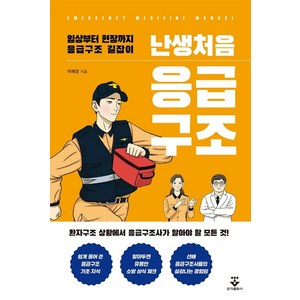 난생처음 응급구조:임상부터 현장까지 응급구조 길잡이, 이태양, 군자출판사