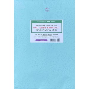 2025 군무원 정보직 시험대비 FINAL 실전동형 봉투모의고사 1 [국어 국가정보학 정보사회론] 김진근 베스트에듀