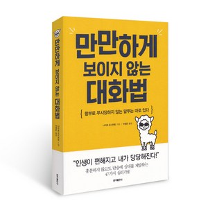 만만하게 보이지 않는 대화법