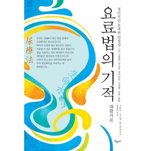 요료법의 기적(대활자본):경이적인 효과와 안정성  암 고혈압 당뇨병 류머티즘 심장병 요통 통풍, 산수야, 나까오 료이치 등저/김소림 편