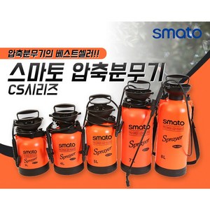 스마토 자동 압축분무기 3L/4L/5L/7L/8L/SM-CW11L(세차용)분무기/ SM-MD2L 전동분무기(건전지형), SM-CW11L(세차용 분무기), 1개