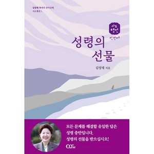 성령의 선물, QTM, 김양재