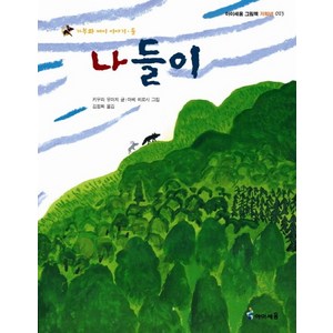 아이세움 가부와 메이 이야기 시리즈 나들이, 미래엔아이세움, 가부와 메이이야기 시리즈