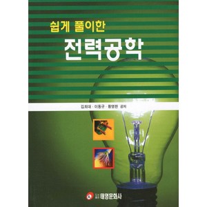 쉽게 풀이한전력공학, 태영문화사, 김희대,이동규,화영한 공저